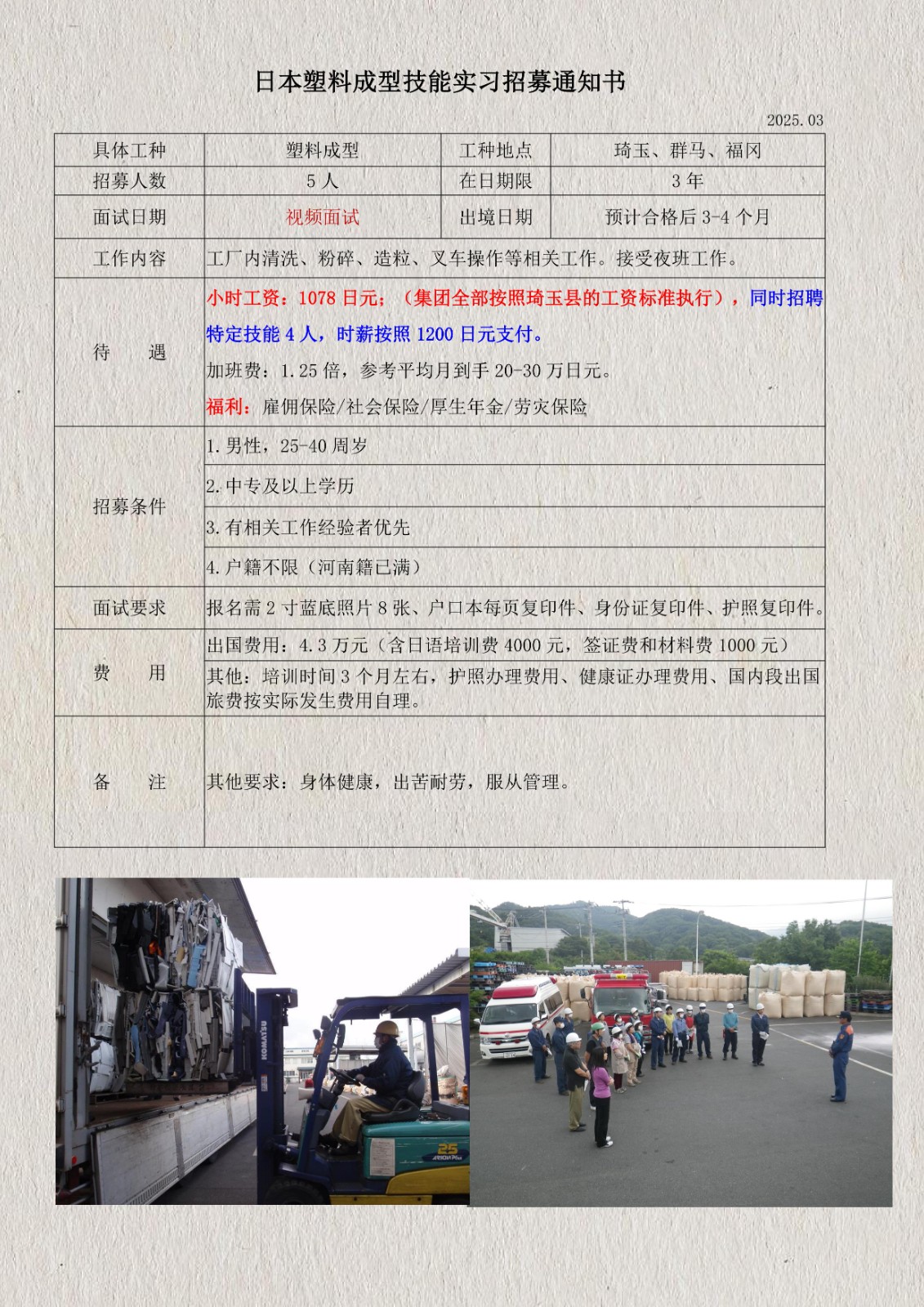 日本塑料顆粒技能實(shí)習(xí)招募通知書(琦玉、群馬、福岡)_1.jpg