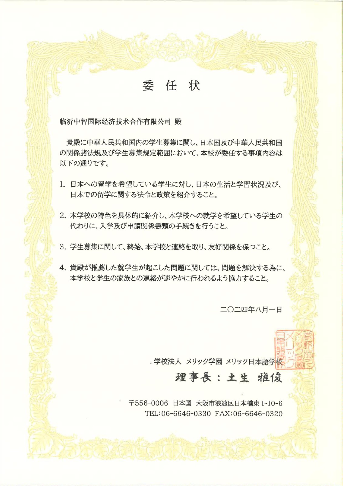 臨沂中智國際-大阪meric授權(quán)書_1.jpg